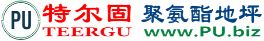 特尔固®阿拉尔聚氨酯地坪